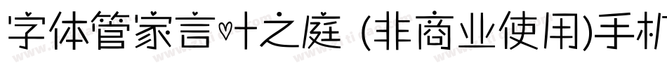 字体管家言叶之庭 (非商业使用)手机版字体转换